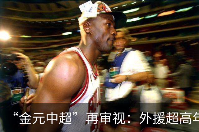 “金元中超”再审视：外援超高年薪 投资人不堪其重