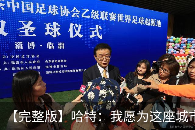 【完整版】哈特：我愿为这座城市牺牲一切 他们再也不能质疑我了