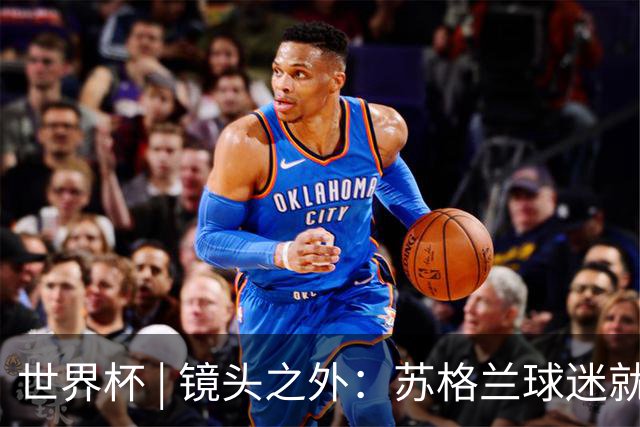 世界杯 | 镜头之外：苏格兰球迷就算负债也要远征