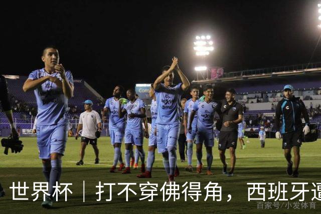 世界杯｜打不穿佛得角，西班牙遭遇“系统局”?