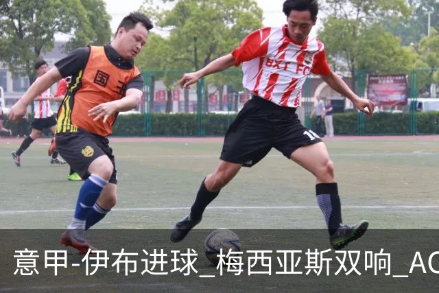 意甲-伊布进球 梅西亚斯双响 AC米兰3-0终结连败