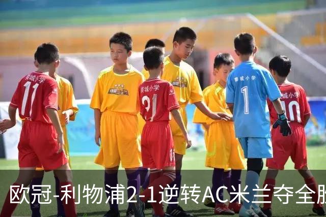 欧冠-利物浦2-1逆转AC米兰夺全胜 马竞客胜出线