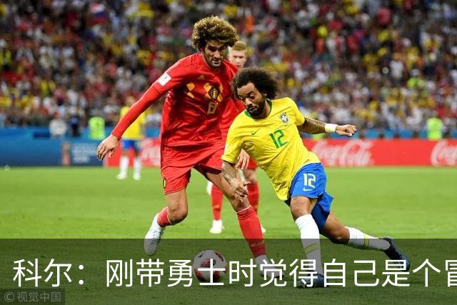 科尔：刚带勇士时觉得自己是个冒牌货 一开始全靠装 结果真夺冠了