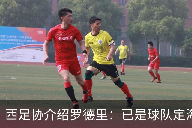 西足协介绍罗德里：已是球队定海神针，带领年轻球员向世界杯冲击